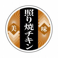 ヒカリ紙工 シール　SMラベル 1000枚入 N9909 照り焼チキン　1袋（ご注文単位1袋）【直送品】