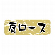 ヒカリ紙工 シール　SMラベル 1500枚入 N9911 肩ロース　1袋（ご注文単位1袋）【直送品】