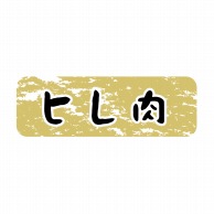 ヒカリ紙工 シール　SMラベル 1500枚入 N9916 ヒレ肉　1袋（ご注文単位1袋）【直送品】