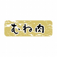 ヒカリ紙工 シール　SMラベル 1500枚入 N9917 むね肉　1袋（ご注文単位1袋）【直送品】