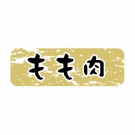 ヒカリ紙工 シール　SMラベル 1500枚入 N9918 もも肉　1袋（ご注文単位1袋）【直送品】