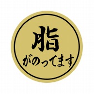 ヒカリ紙工 シール　SMラベル 2000枚入 N9974 脂がのってます　1袋（ご注文単位1袋）【直送品】