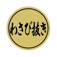 ヒカリ紙工 シール　SMラベル 2000枚入 N9999 わさび抜き　1袋（ご注文単位1袋）【直送品】