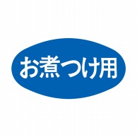 ヒカリ紙工 シール　SMラベル 1000枚入 S0052 お煮つけ用　1袋（ご注文単位1袋）【直送品】