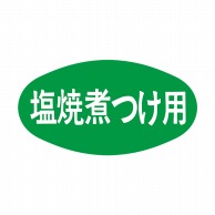 ヒカリ紙工 シール　SMラベル 1000枚入 S0054 塩焼煮つけ用　1袋（ご注文単位1袋）【直送品】