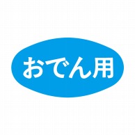 ヒカリ紙工 シール　SMラベル 1000枚入 S0057 おでん用　1袋（ご注文単位1袋）【直送品】