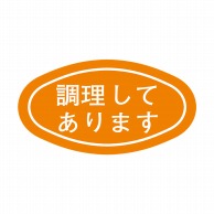 ヒカリ紙工 シール　SMラベル 1000枚入 S0060 調理してあります　1袋（ご注文単位1袋）【直送品】