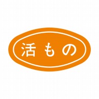 ヒカリ紙工 シール　SMラベル 1000枚入 S0061 活もの　1袋（ご注文単位1袋）【直送品】