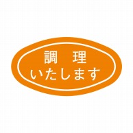 ヒカリ紙工 シール　SMラベル 1000枚入 S0063 調理いたします　1袋（ご注文単位1袋）【直送品】