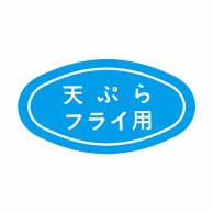 ヒカリ紙工 シール　SMラベル 1000枚入 S0067 天ぷらフライ用　1袋（ご注文単位1袋）【直送品】