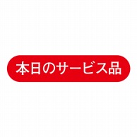 ヒカリ紙工 シール　SMラベル 1200枚入 S0070 本日のサービス品　1袋（ご注文単位1袋）【直送品】