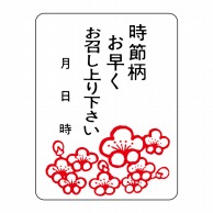 ヒカリ紙工 シール　SMラベル 500枚入 S-71 時節柄お早くお召し上がり下さい　1袋（ご注文単位1袋）【直送品】