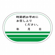 ヒカリ紙工 シール　SMラベル 500枚入  S0074 時節柄お早めにお召し上りください　1袋（ご注文単位1袋）【直送品】