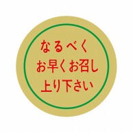 ヒカリ紙工 シール　SMラベル 1000枚入 S0075 なるベくお早くお召し上がり下さい　1袋（ご注文単位1袋）【直送品】