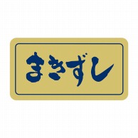 ヒカリ紙工 シール　SMラベル 1000枚入 S0084 まきずし　1袋（ご注文単位1袋）【直送品】