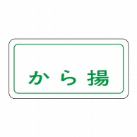 ヒカリ紙工 シール　SMラベル 1000枚入 S0213 から揚　1袋（ご注文単位1袋）【直送品】