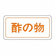 ヒカリ紙工 シール　SMラベル 1000枚入 S0217 酢の物　1袋（ご注文単位1袋）【直送品】