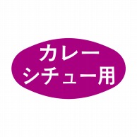 ヒカリ紙工 シール　SMラベル 1000枚入 S0516 カレーシチュー用　1袋（ご注文単位1袋）【直送品】