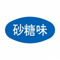 ヒカリ紙工 シール　SMラベル 1000枚入 S0528 砂糖味　1袋（ご注文単位1袋）【直送品】