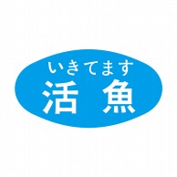 ヒカリ紙工 シール　SMラベル 1000枚入 S0535 いきてます 活魚　1袋（ご注文単位1袋）【直送品】