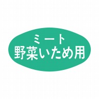 ヒカリ紙工 シール　SMラベル 1000枚入 S0539 ミート野菜いため　1袋（ご注文単位1袋）【直送品】