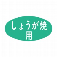 ヒカリ紙工 シール　SMラベル 1000枚入 S0540 しょうが焼用　1袋（ご注文単位1袋）【直送品】