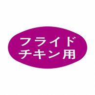 ヒカリ紙工 シール　SMラベル 1000枚入 S0541 フライドチキン用　1袋（ご注文単位1袋）【直送品】