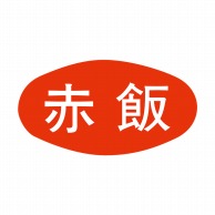 ヒカリ紙工 シール　SMラベル 1000枚入 S-545 赤飯　1袋（ご注文単位1袋）【直送品】