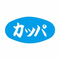 ヒカリ紙工 シール　SMラベル 1000枚入 S0549 カッパ　1袋（ご注文単位1袋）【直送品】