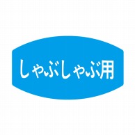 ヒカリ紙工 シール　SMラベル 1000枚入 S0559 しゃぶしゃぶ用　1袋（ご注文単位1袋）【直送品】