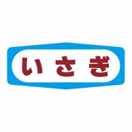 ヒカリ紙工 シール　SMラベル 1000枚入 S1315 いさぎ　1袋（ご注文単位1袋）【直送品】