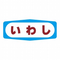 ヒカリ紙工 シール　SMラベル 1000枚入 S1317 いわし　1袋（ご注文単位1袋）【直送品】