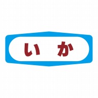 ヒカリ紙工 シール　SMラベル 1000枚入 S1318 いか　1袋（ご注文単位1袋）【直送品】