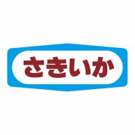 ヒカリ紙工 シール　SMラベル 1000枚入 S1321 さきいか　1袋（ご注文単位1袋）【直送品】