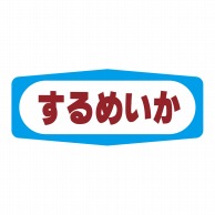 ヒカリ紙工 シール　SMラベル 1000枚入 S1322 するめいか　1袋（ご注文単位1袋）【直送品】