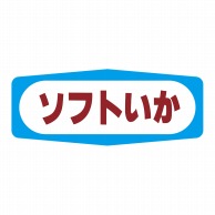 ヒカリ紙工 シール　SMラベル 1000枚入 S1323 ソフトいか　1袋（ご注文単位1袋）【直送品】