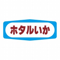 ヒカリ紙工 シール　SMラベル 1000枚入 S1324 ホタルいか　1袋（ご注文単位1袋）【直送品】