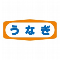 ヒカリ紙工 シール　SMラベル 1000枚入 S1327 うなぎ　1袋（ご注文単位1袋）【直送品】