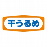 ヒカリ紙工 シール　SMラベル 1000枚入 S1329 干うるめ　1袋（ご注文単位1袋）【直送品】