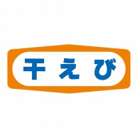 ヒカリ紙工 シール　SMラベル 1000枚入 S1333 干えび　1袋（ご注文単位1袋）【直送品】