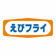 ヒカリ紙工 シール　SMラベル 1000枚入 S1335 えびフライ　1袋（ご注文単位1袋）【直送品】