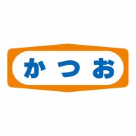 ヒカリ紙工 シール　SMラベル 1000枚入 S1337 かつお　1袋（ご注文単位1袋）【直送品】