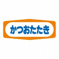 ヒカリ紙工 シール　SMラベル 1000枚入 S1338 かつおたたき　1袋（ご注文単位1袋）【直送品】