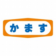 ヒカリ紙工 シール　SMラベル 1000枚入 S1354 かます　1袋（ご注文単位1袋）【直送品】