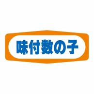 ヒカリ紙工 シール　SMラベル 1000枚入 S1356 味付数の子　1袋（ご注文単位1袋）【直送品】