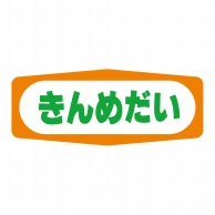 ヒカリ紙工 シール　SMラベル 1000枚入 S1359 きんめだい　1袋（ご注文単位1袋）【直送品】