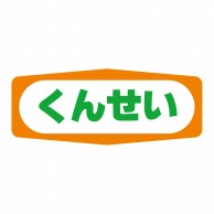 ヒカリ紙工 シール　SMラベル 1000枚入 S1361 くんせい　1袋（ご注文単位1袋）【直送品】