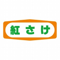 ヒカリ紙工 シール　SMラベル 1000枚入 S1370 紅さけ　1袋（ご注文単位1袋）【直送品】