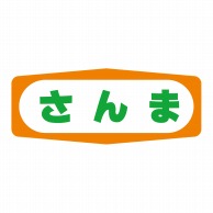 ヒカリ紙工 シール　SMラベル 1000枚入 S1374 さんま　1袋（ご注文単位1袋）【直送品】