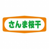 ヒカリ紙工 シール　SMラベル 1000枚入 S1375 さんま桜干　1袋（ご注文単位1袋）【直送品】